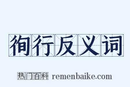 徇行反义词是什么意思的图片